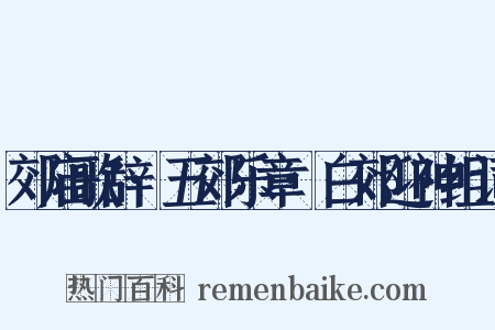 郊庙歌辞·五郊乐章·白郊迎神组词是什么意思的图片